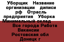 Уборщик › Название организации ­ диписи.рф › Отрасль предприятия ­ Уборка › Минимальный оклад ­ 12 000 - Все города Работа » Вакансии   . Ростовская обл.,Донецк г.